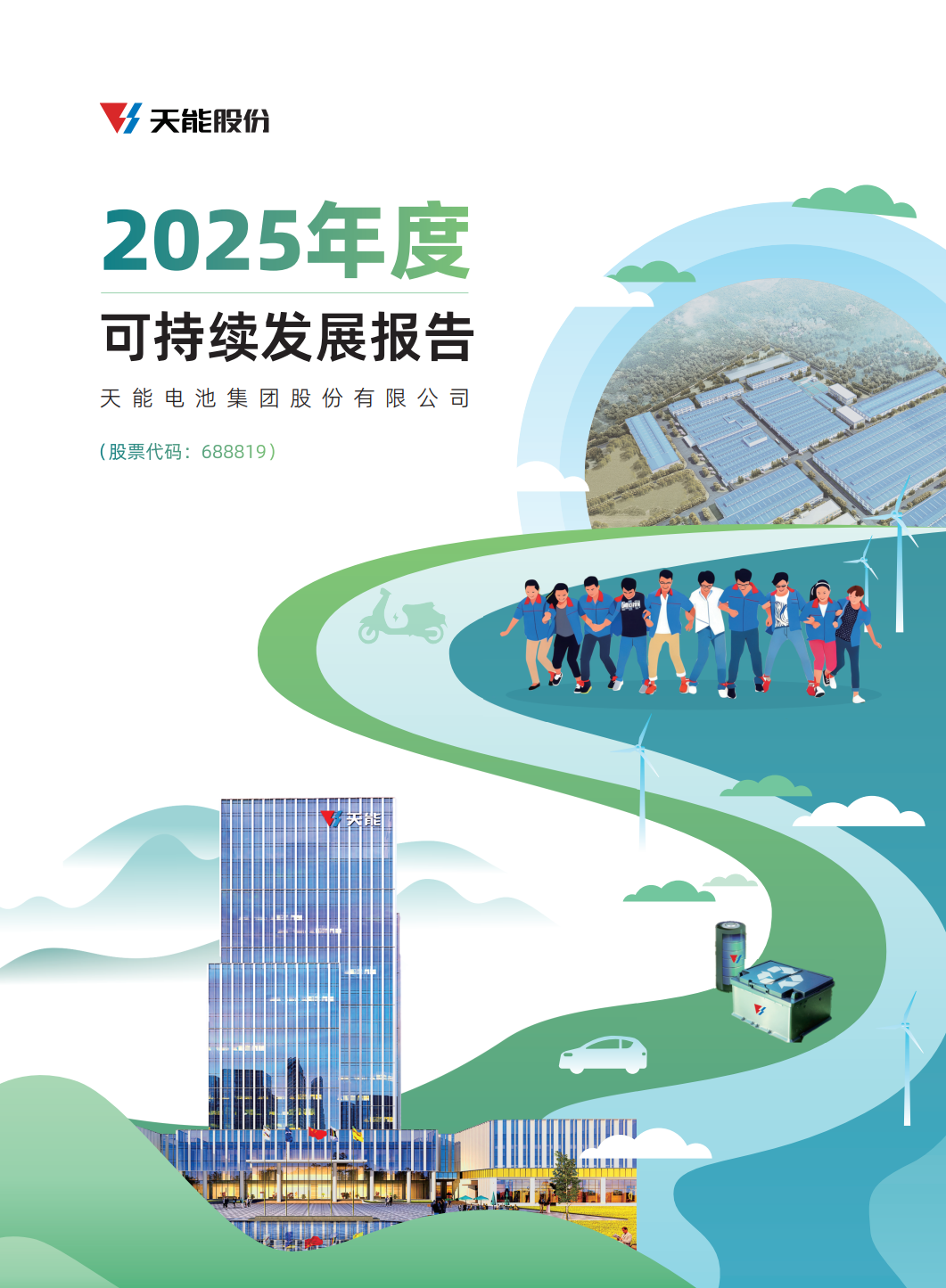 尊龙-(中国)公司官方网站电池集团股份有限公司2025年度可持续发展汇报.png